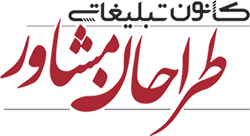 کانون تبلیغاتی طراحان مشاور تبریز